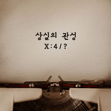 넬 [NELL] - 상실의 관성