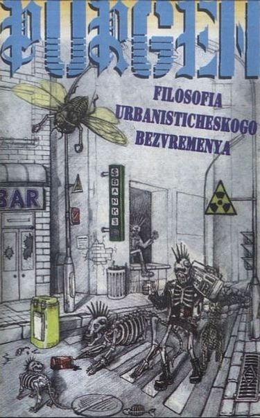 Пурген - Философия урбанистического безвременья