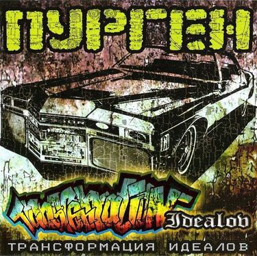 Пурген - Трансформация идеалов