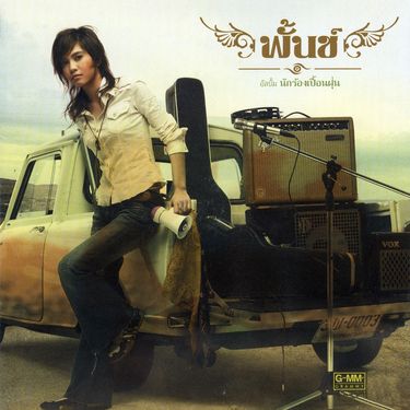 พั้นช์ วรกาญจน์ (Punch) - นักร้องเปื้อนฝุ่น