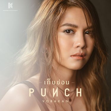 พั้นช์ วรกาญจน์ (Punch) - เก็บซ่อน