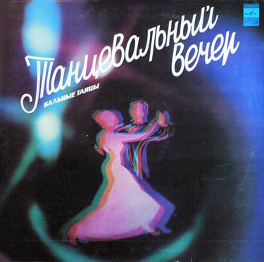 Various Artists - Танцевальный Вечер. Бальные Танцы