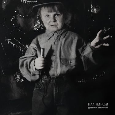 паліндром - Дивна Любов