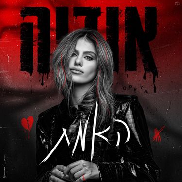 אודיה - האמת