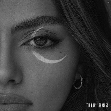 אודיה - השם יעזור