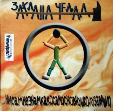 Заклана Чељад - ...Нисамнезнамкакосамосновнушколузавршио