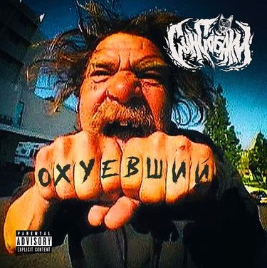 Сын Собаки - Охуевший
