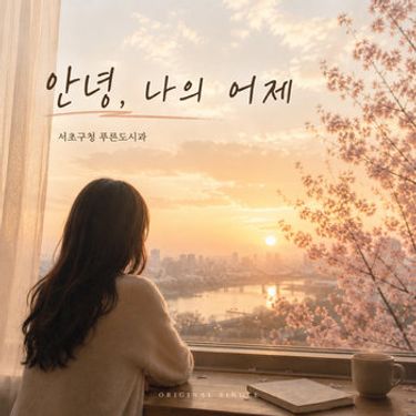 Hitoshi - 안녕, 나의 어제
