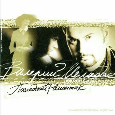 Валерий Меладзе - Последний романтик