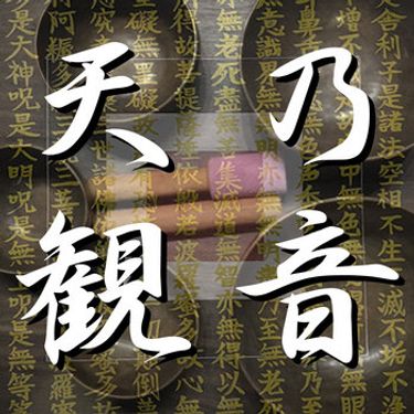 天乃観音 - 和御心 ～わのみこころ～ 第一章 (EP)