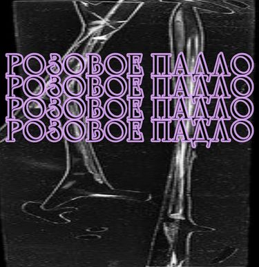 Ты23 - Розовое Падло