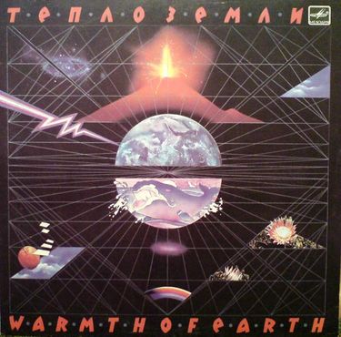 Эдуард Артемьев - Тепло Земли