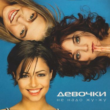 Девочки - Не надо жу-жу