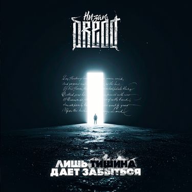 Низам DRedd - Лишь тишина даёт забыться