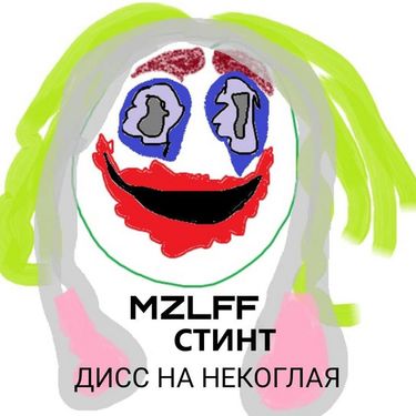 СТИНТ - дисс на некоглая