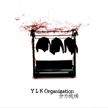 余力機構 - 余力機構
