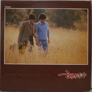 해바라기 [Haebaragi] - 사랑은 언제나 그자리에