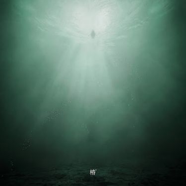 椿乐队 - 椿Ⅱ