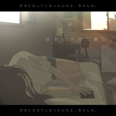 あれくん - 好きにさせた癖に