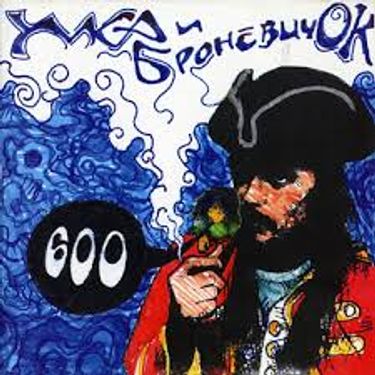 умка и броневик - 600