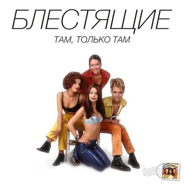 Блестящие [Blestyashchiye] - Там, только там