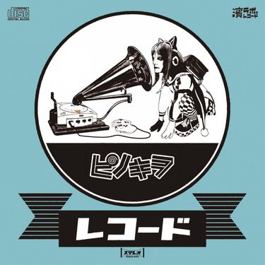 ピノキヲ [Pinokiwo] - レコード [Record] - Reviews - Album of The Year