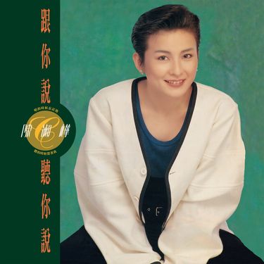 陳淑樺[Sarah Chen] - Talk to You and Listen to You - Reviews