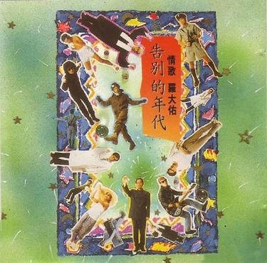 羅大佑[Lo Ta-yu] - 告別的年代- Reviews - Album of The Year