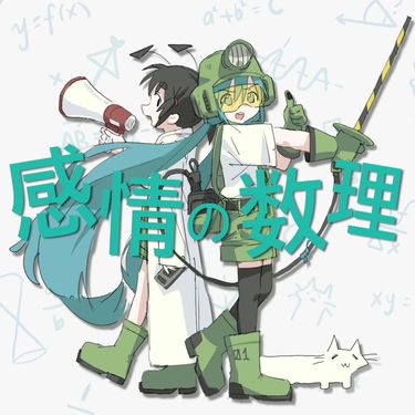 いめ44 [ime44] - 感情の数理 (Single) - Reviews - Album of The Year