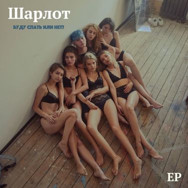 Шарлот - Буду спать или нет?