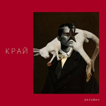 Дельфин [Dolphin] - КРАЙ