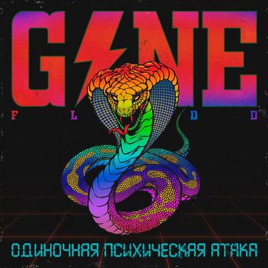 GONE.Fludd - Одиночная Психическая Атака