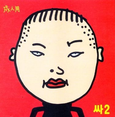 PSY - 成人用 [Ssa2]