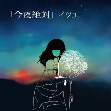 イツエ [Itsue] - 「今夜絶対」