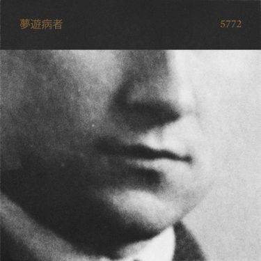 夢遊病者 [Sleepwalker] - 5772