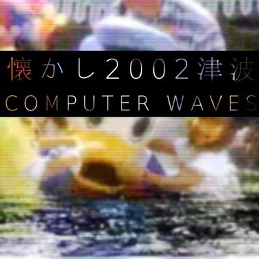 懐かし2002津波 - Computer Waves