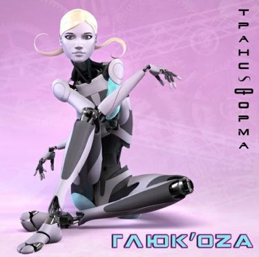 Глюкоза - Транс-форма
