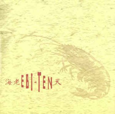 海老 [Ebi] - Ten