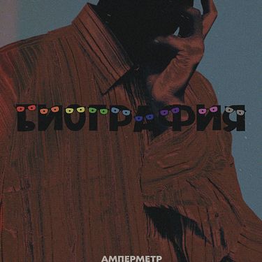 амперметр - Биография