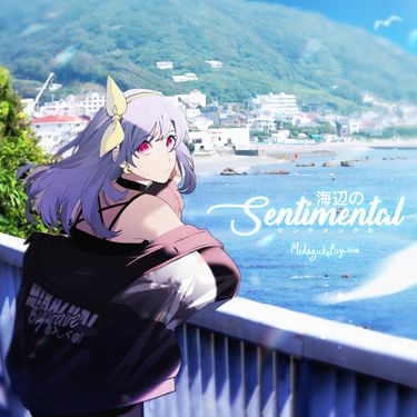 ミカヅキBIGWAVE - 海辺のSENTIMENTAL