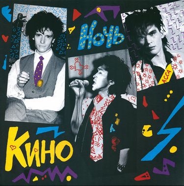 Кино [Kino] - Ночь [Night]