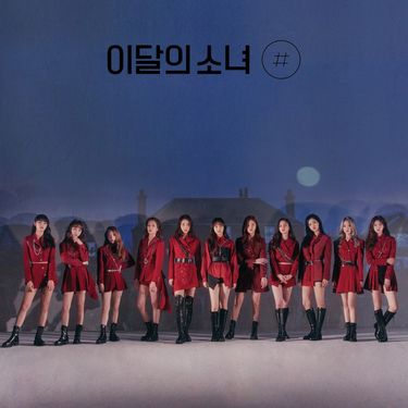 이달의 소녀 [LOONA] - [#]