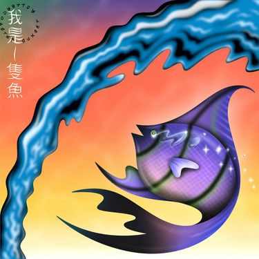 落日飛車 [Sunset Rollercoaster] - 我是一隻魚 I&rsquo;m a fish