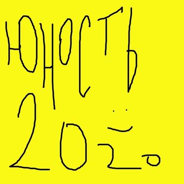 Lida - Юность 2020