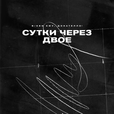 Въеби ему, Донателло! - Сутки через двое