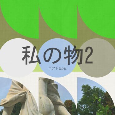 ロフト Tapes - 私の物2