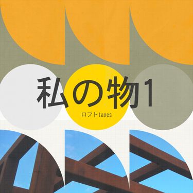 ロフト Tapes - 私の物1
