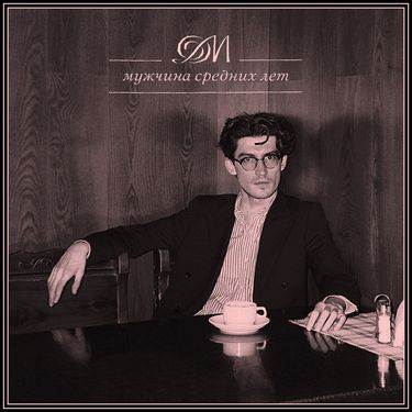 Dima Midborn - Мужчина средних лет
