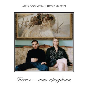 Анна Зосимова и Петар Мартич - Песня - это праздник