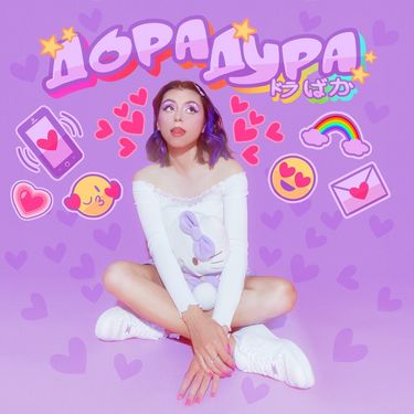 Дора [Dora] - Дорадура